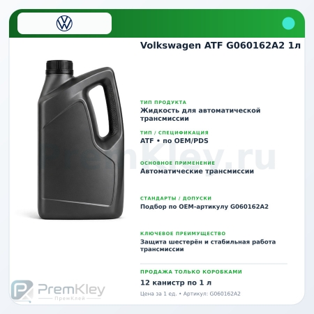 Volkswagen ATF G060162A2 1л Volkswagen ATF G060162A2 1л