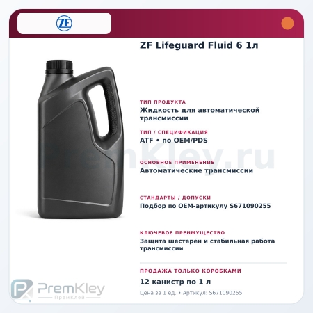ZF Lifeguard Fluid 6 1л