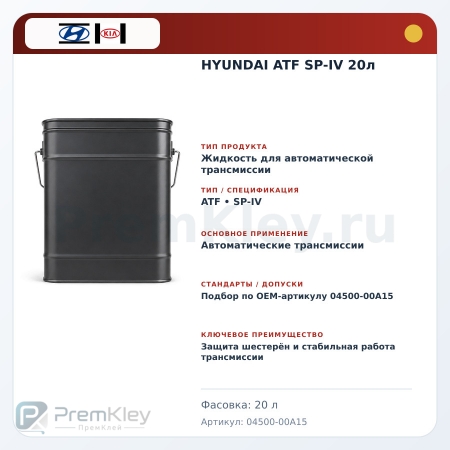 HYUNDAI ATF SP-IV 20л