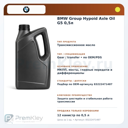 BMW Group Hypoid Axle Oil G5 0,5л
