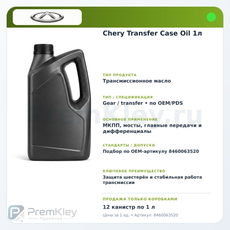 Chery Transfer Case Oil 1л Chery Transfer Case Oil 1л