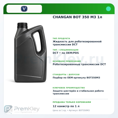 CHANGAN BOT 350 M3 1л CHANGAN BOT 350 M3 1л