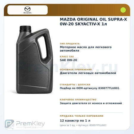 MAZDA ORIGINAL OIL SUPRA-X 0W-20 SKYACTIV-X 1л