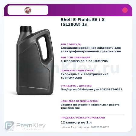 Shell E-Fluids E6 i X (SL2808) 1л