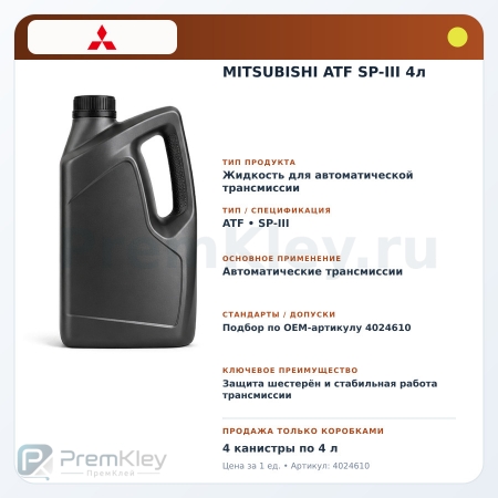 MITSUBISHI ATF SP-III 4л