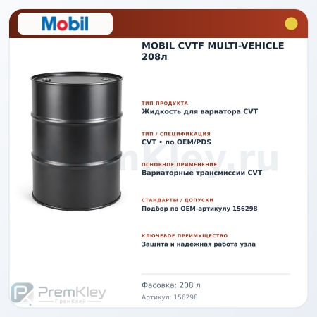 MOBIL CVTF MULTI-VEHICLE 208л MOBIL CVTF MULTI-VEHICLE 208л