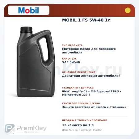 MOBIL 1 FS 5W-40 1л MOBIL 1 FS 5W-40 1л