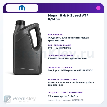 Mopar 8 & 9 Speed ATF 0,946л Mopar 8 & 9 Speed ATF 0,946л