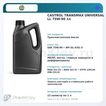 CASTROL TRANSMAX UNIVERSAL LL 75W-90 1л CASTROL TRANSMAX UNIVERSAL LL 75W-90 1л