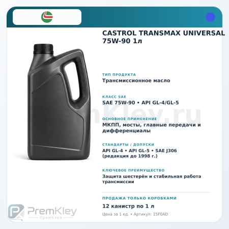 CASTROL TRANSMAX UNIVERSAL 75W-90 1л CASTROL TRANSMAX UNIVERSAL 75W-90 1л