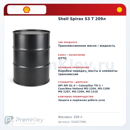 Shell Spirax S3 T 209л