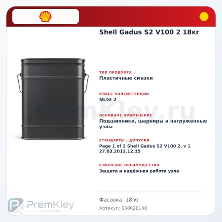 Shell Gadus S2 V100 2 18кг