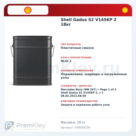 Shell Gadus S2 V145KP 2 18кг Shell Gadus S2 V145KP 2 18кг