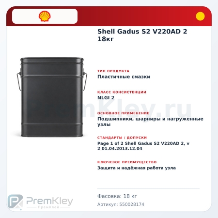 Shell Gadus S2 V220AD 2 18кг Shell Gadus S2 V220AD 2 18кг