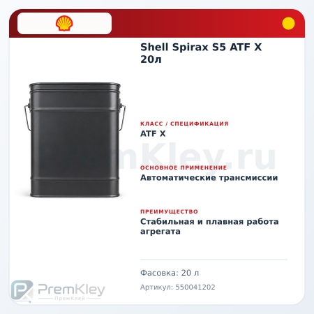 Shell Spirax S5 ATF X 20л Shell Spirax S5 ATF X 20л