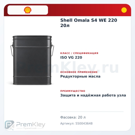 Shell Omala S4 WE 220 20л Shell Omala S4 WE 220 20л