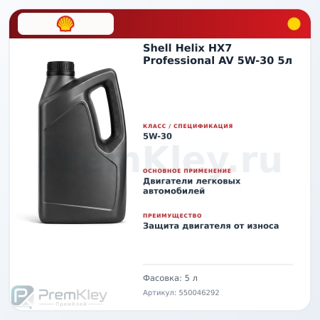 Shell Helix HX7 Professional AV 5W-30 5л Shell Helix HX7 Professional AV 5W-30 5л