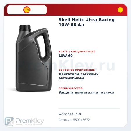 Shell Helix Ultra Racing 10W-60 4л Shell Helix Ultra Racing 10W-60 4л