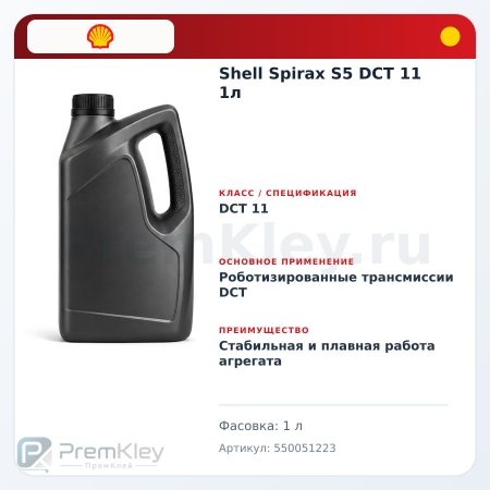 Shell Spirax S5 DCT 11 1л Shell Spirax S5 DCT 11 1л