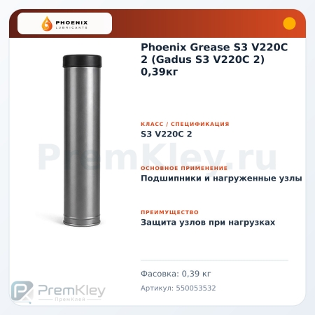 Phoenix Grease S3 V220C 2 (Gadus S3 V220C 2) 0,39кг Phoenix Grease S3 V220C 2 (Gadus S3 V220C 2) 0,39кг