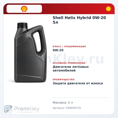 Shell Helix Hybrid 0W-20 5л Shell Helix Hybrid 0W-20 5л