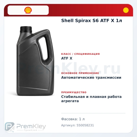 Shell Spirax S6 ATF X 1л Shell Spirax S6 ATF X 1л