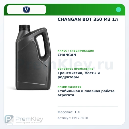 CHANGAN BOT 350 M3 1л