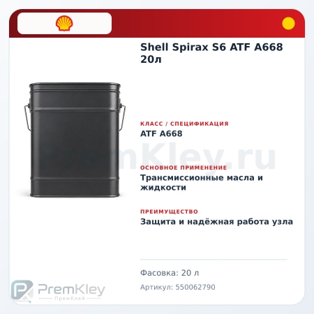 Shell Spirax S6 ATF A668 20л