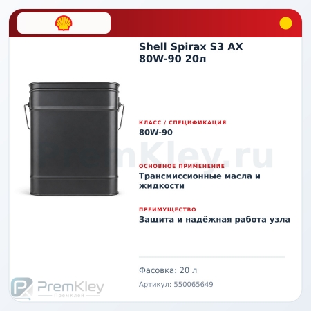 Shell Spirax S3 AX 80W-90 20л Shell Spirax S3 AX 80W-90 20л