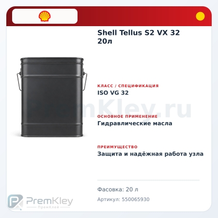 Shell Tellus S2 VX 32 20л
