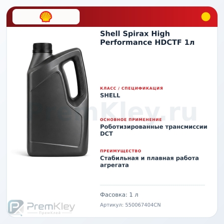 Shell Spirax High Performance HDCTF 1л