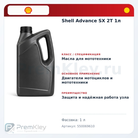 Shell Advance SX 2T 1л
