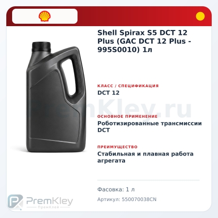 Shell Spirax S5 DCT 12 Plus (GAC DCT 12 Plus - 995S0010) 1л