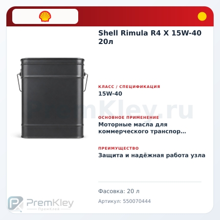Shell Rimula R4 X 15W-40 20л Shell Rimula R4 X 15W-40 20л