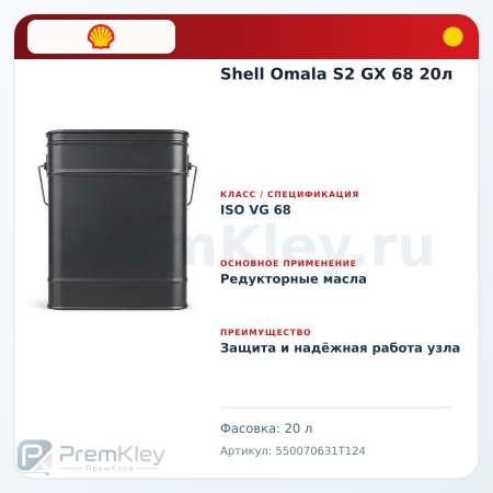 Shell Omala S2 GX 68 20л