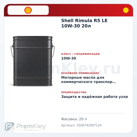 Shell Rimula R5 LE 10W-30 20л Shell Rimula R5 LE 10W-30 20л