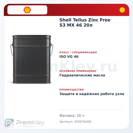 Shell Tellus Zinc Free S3 MX 46 20л Shell Tellus Zinc Free S3 MX 46 20л