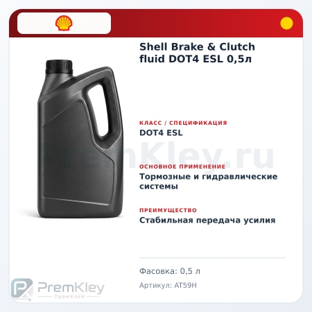 Shell Brake & Clutch fluid DOT4 ESL 0,5л Shell Brake & Clutch fluid DOT4 ESL 0,5л
