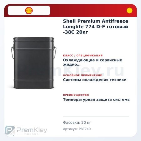 Shell Premium Antifreeze Longlife 774 D-F готовый -38C 20кг Shell Premium Antifreeze Longlife 774 D-F готовый -38C 20кг