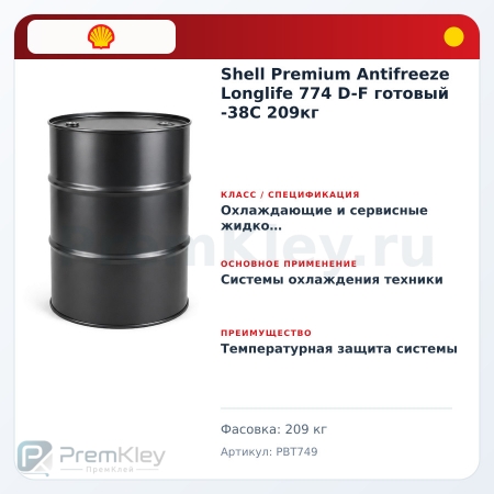 Shell Premium Antifreeze Longlife 774 D-F готовый -38C 209кг
