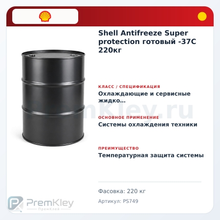 Shell Antifreeze Super protection готовый -37C 220кг Shell Antifreeze Super protection готовый -37C 220кг