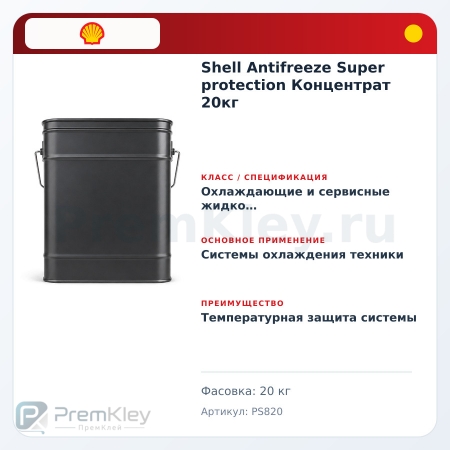 Shell Antifreeze Super protection Концентрат 20кг Shell Antifreeze Super protection Концентрат 20кг