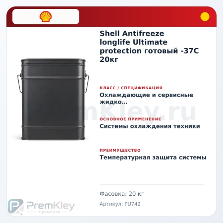 Shell Antifreeze longlife Ultimate protection готовый -37C 20кг Shell Antifreeze longlife Ultimate protection готовый -37C 20кг