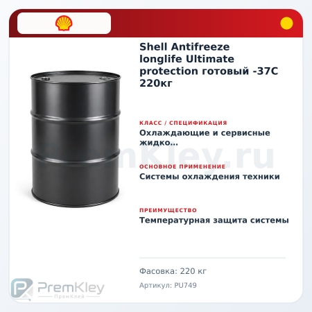 Shell Antifreeze longlife Ultimate protection готовый -37C 220кг Shell Antifreeze longlife Ultimate protection готовый -37C 220кг