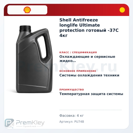 Shell Antifreeze longlife Ultimate protection готовый -37C 4кг Shell Antifreeze longlife Ultimate protection готовый -37C 4кг
