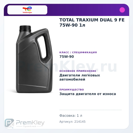 TOTAL TRAXIUM DUAL 9 FE 75W-90 1л