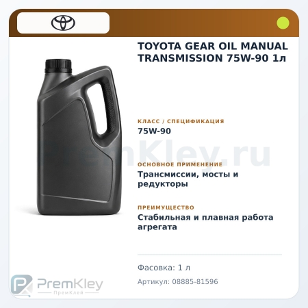 TOYOTA GEAR OIL MANUAL TRANSMISSION 75W-90 1л TOYOTA GEAR OIL MANUAL TRANSMISSION 75W-90 1л