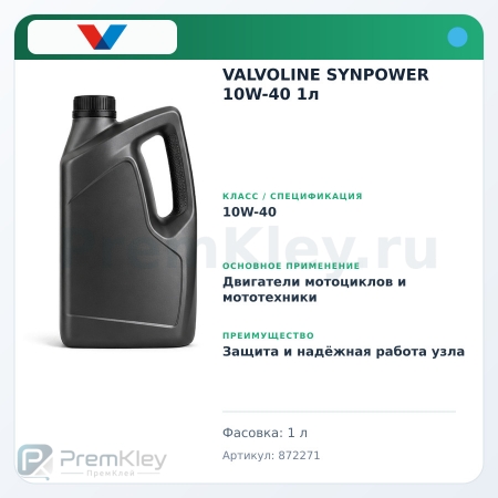 VALVOLINE SYNPOWER 10W-40 1л VALVOLINE SYNPOWER 10W-40 1л