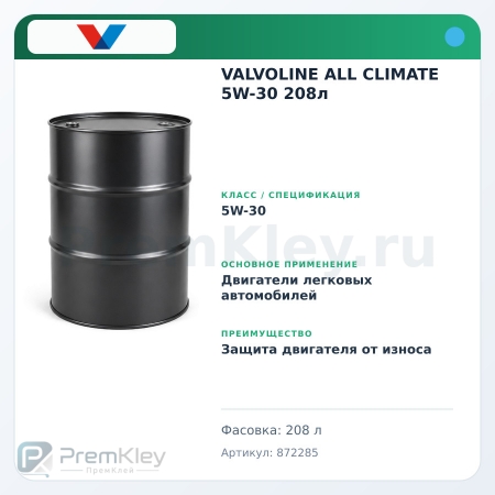VALVOLINE ALL CLIMATE 5W-30 208л VALVOLINE ALL CLIMATE 5W-30 208л