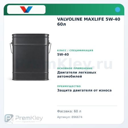 VALVOLINE MAXLIFE 5W-40 60л